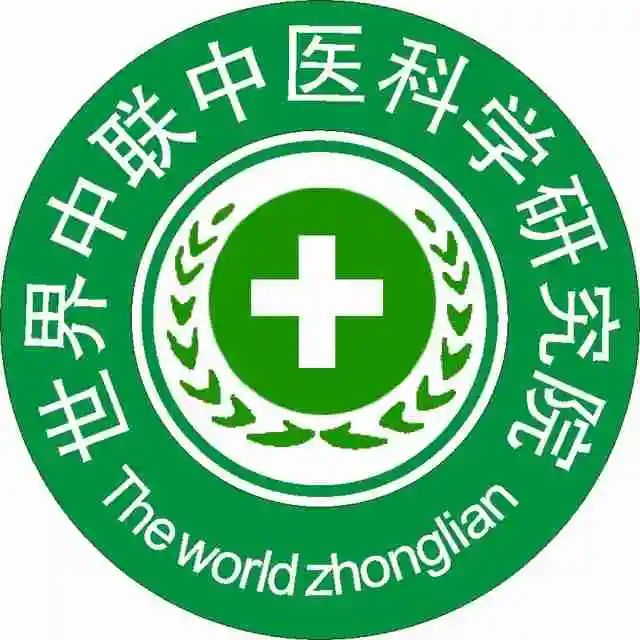 世界中联中医研究院