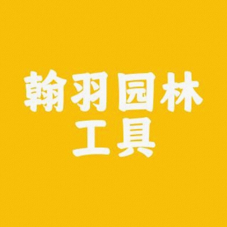 翰羽园林工具标识