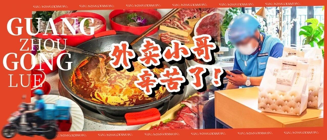 广州外卖小哥“我送了上千次的外卖，这是第一次吃到”