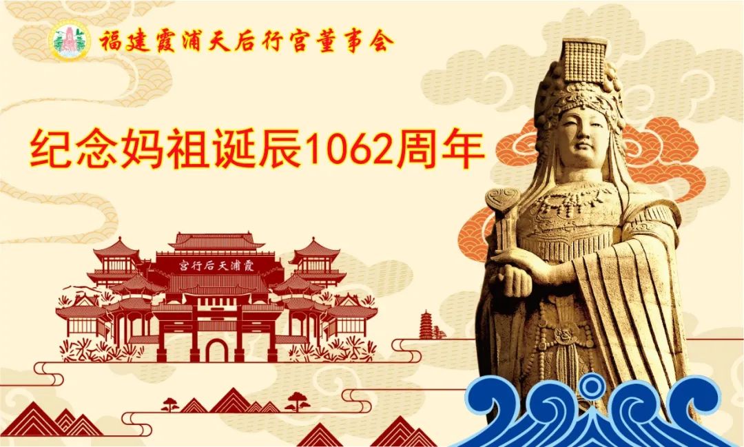 妈祖第一行宫与台湾宫庙云祭共庆妈祖诞辰1062周年