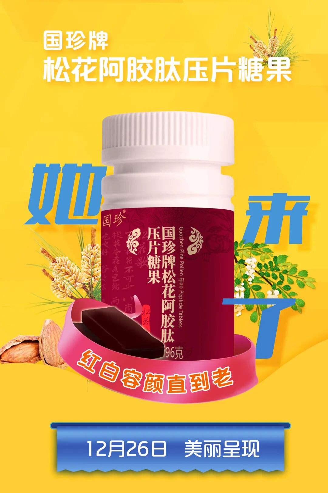 新时代国珍牌松花阿胶肽压片糖果上市