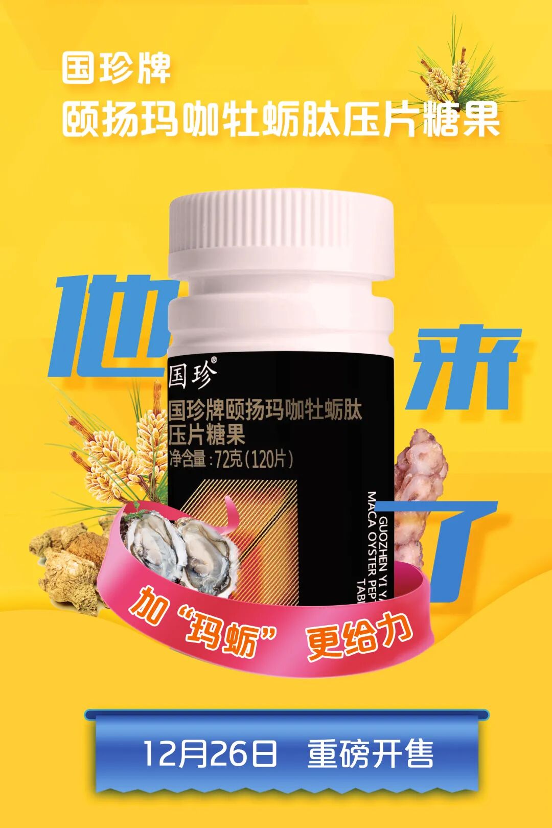 新时代国珍牌松花阿胶肽压片糖果上市