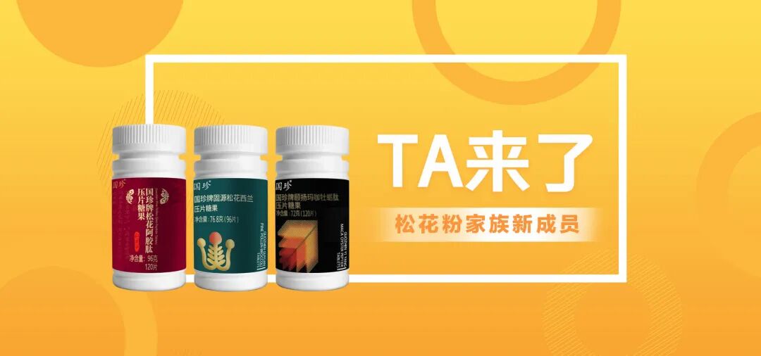 新时代国珍牌松花阿胶肽压片糖果上市