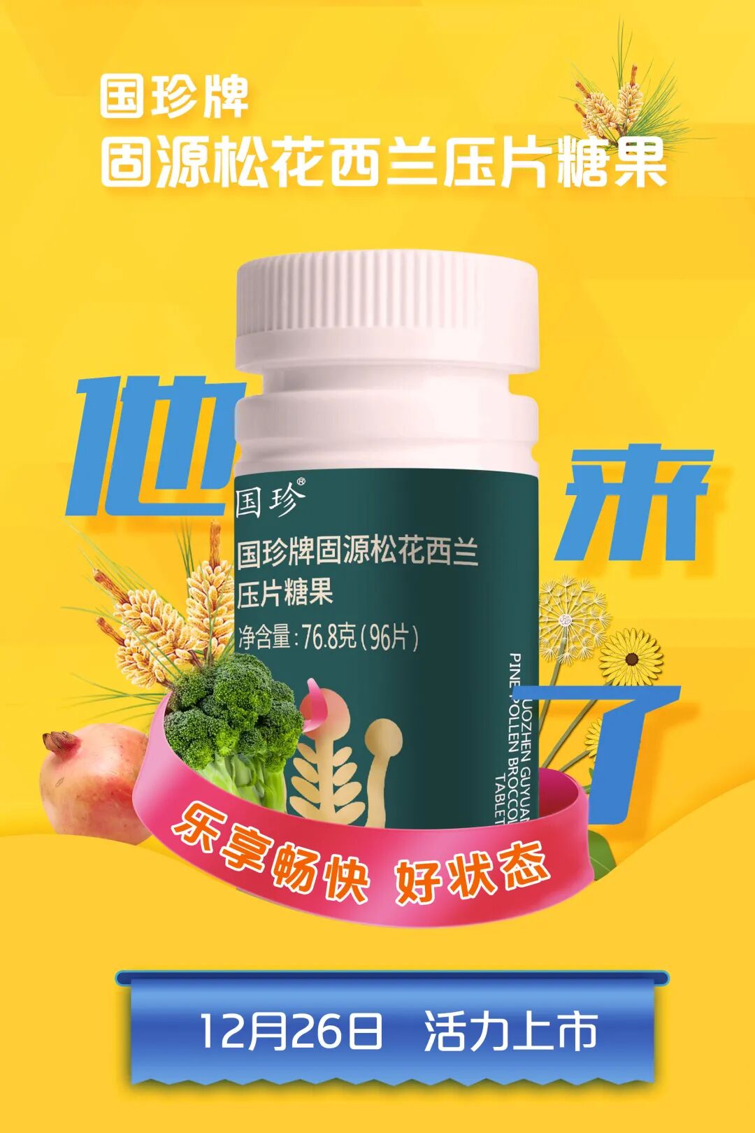 新时代国珍牌松花阿胶肽压片糖果上市