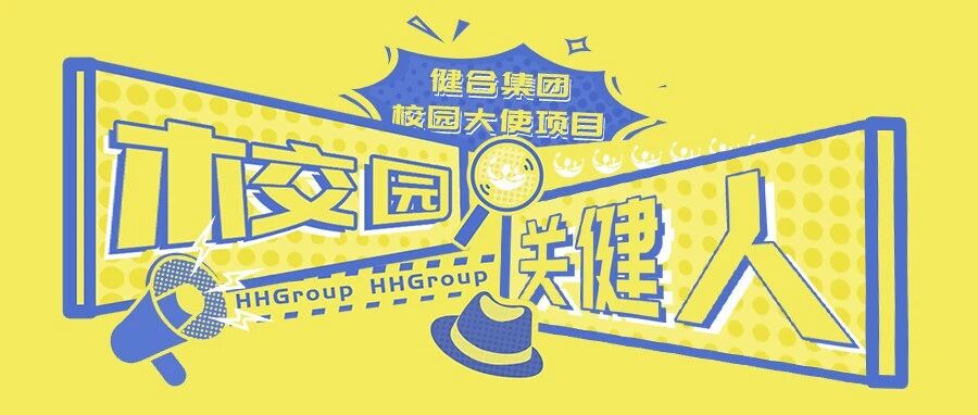 健合校园大使项目