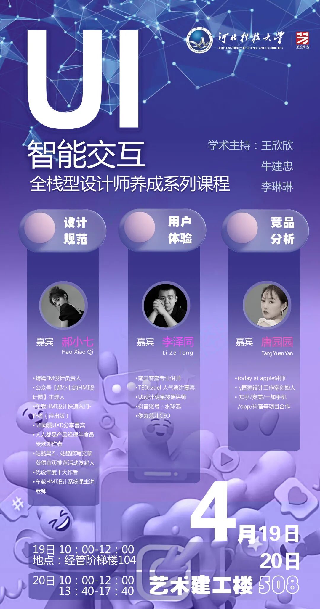 艺术学院创新教学系列活动之设计师进课堂|UI智能交互