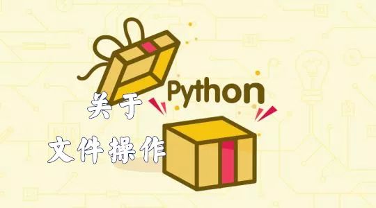 python 文件操作 复制_python 操作文件模块_python 文件操作 utf-8