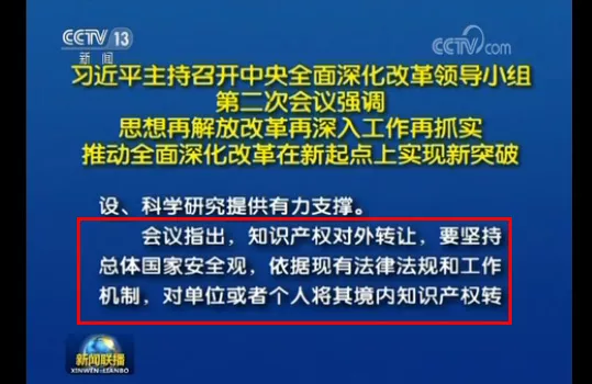 习近平:加强对涉及「国家安全」的知识产权对外转让行为的严格管理!