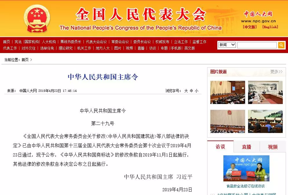 11月1日施行!《中华人民共和国商标法(2019年)》(全文) 11月1日施行!《中华人民共和国商标法(2019年)》(全文)