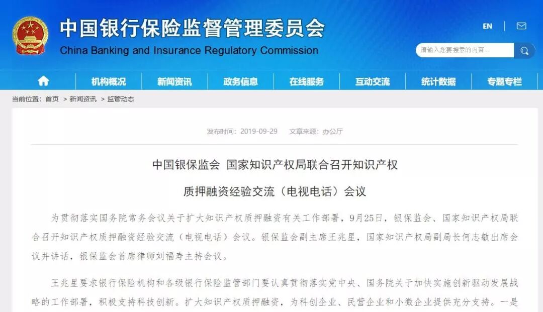 银保监会：扩大知识产权质押融资 支持科创、民营和小微企业