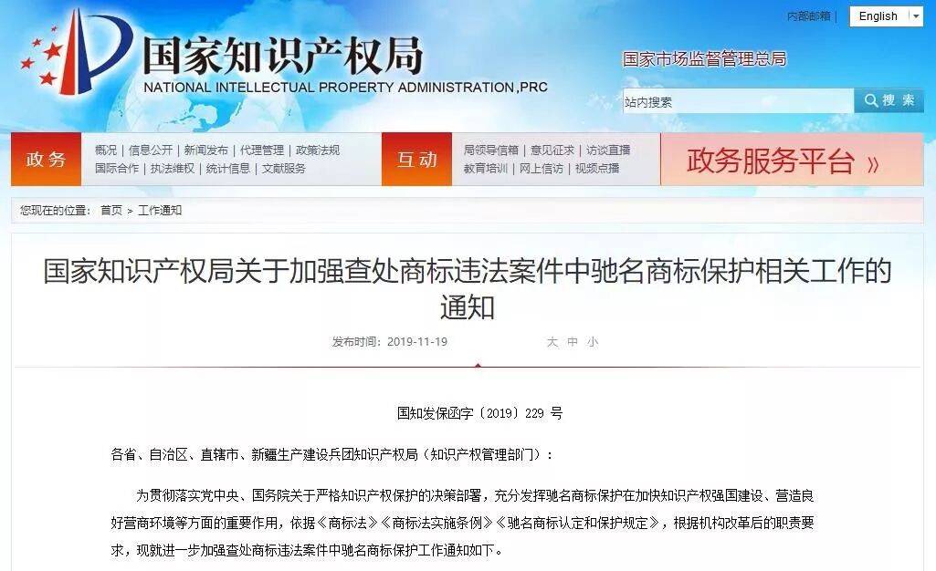 国知局发布「加强查处商标违法案件中驰名商标保护」通知