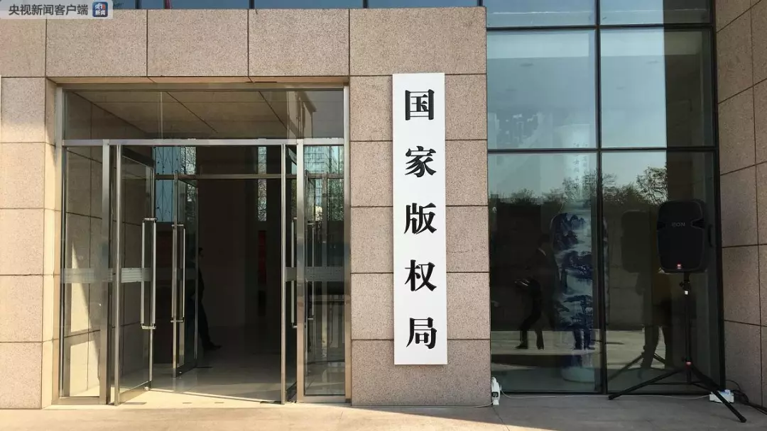 国家新闻出版署、国家版权局、国家电影局、国家广播电视总局今天揭牌