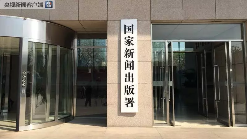 国家新闻出版署、国家版权局、国家电影局、国家广播电视总局今天揭牌