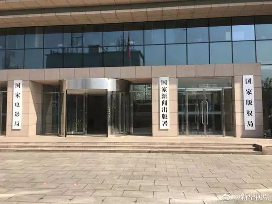 国家新闻出版署、国家版权局、国家电影局、国家广播电视总局今天揭牌