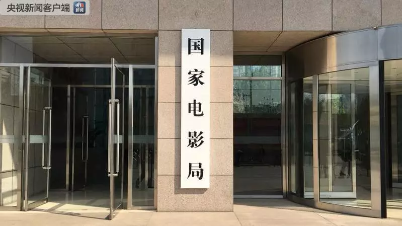 国家新闻出版署、国家版权局、国家电影局、国家广播电视总局今天揭牌