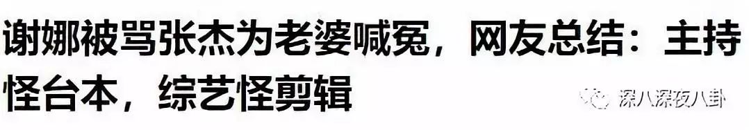 章子怡替謝娜出頭是炒作？傑娜粉的無底線詛咒才是真毀三觀吶 娛樂 第15張