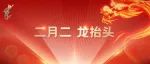 Three 兔 one，go! 快来领取二月二好彩头