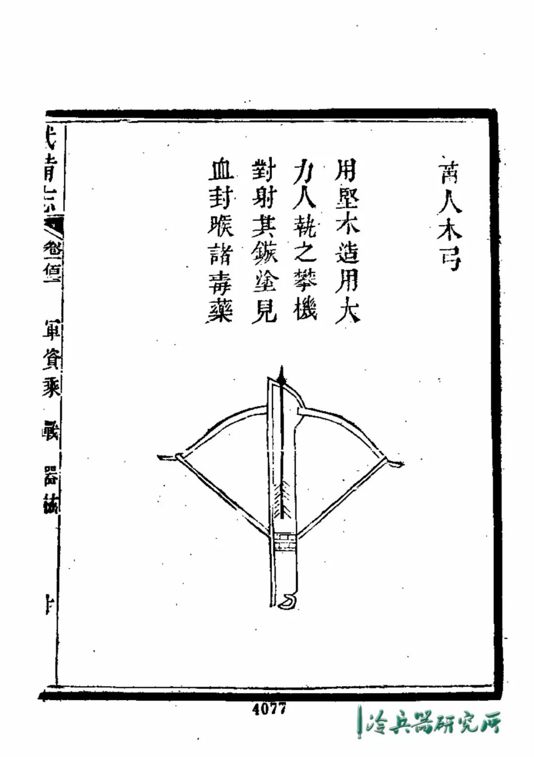 兵器譜 老弱婦孺都能使用的諸葛弩長啥樣 詳解明代弓弩種類和使用方式 冷兵器研究所 微文庫