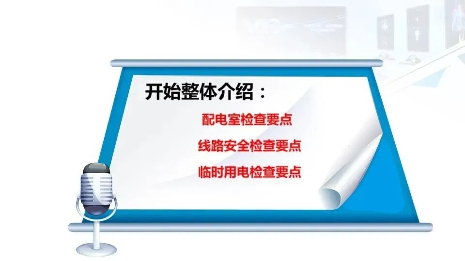 弱电工程人员都要学会的——安全用电基本知识(图53)