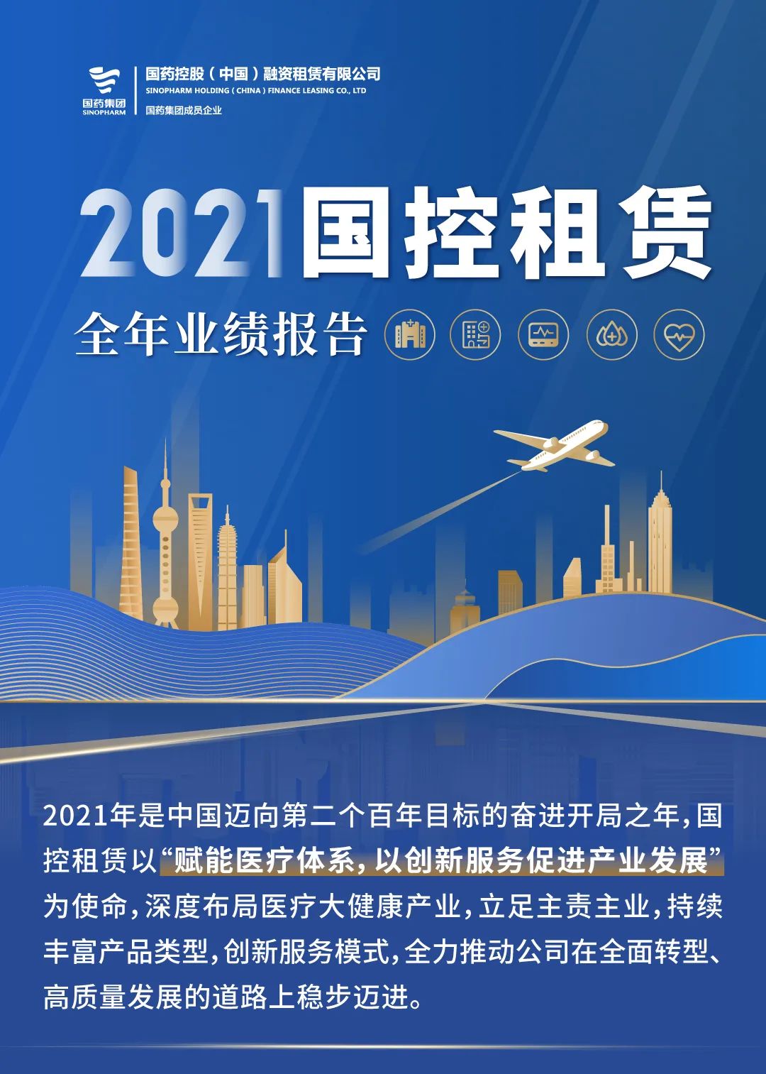 2021国控租赁全年业绩报告