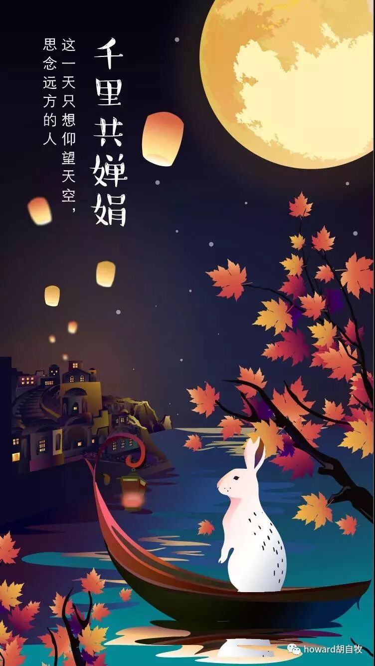 值此“中秋、国庆”双节即将来临之际，胡自牧Howard 提前祝您中秋、国庆双节：快乐！平安！幸福！吉祥！安康！