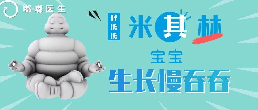 米其林宝宝，看着胖墩墩，生长慢吞吞