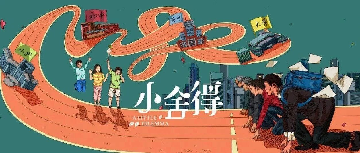 《小舍得》背后的教育焦虑：快乐教育还是“鸡娃”?