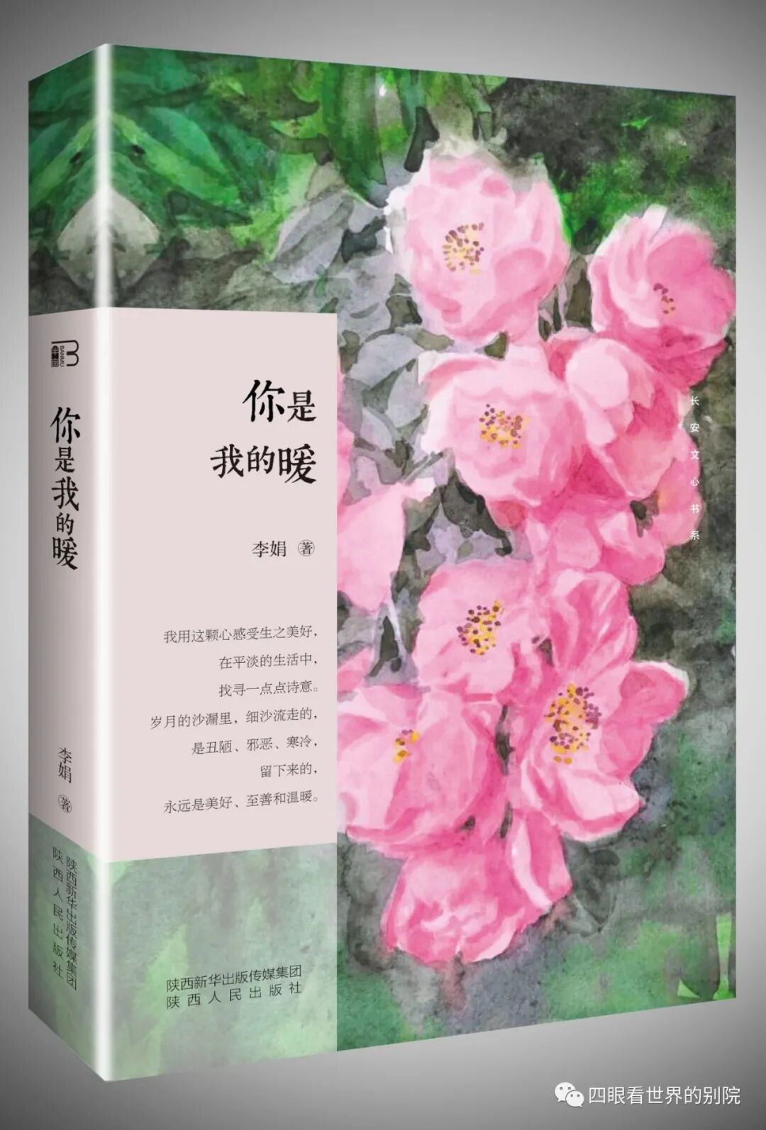 李娟散文集《你是我的暖》出版