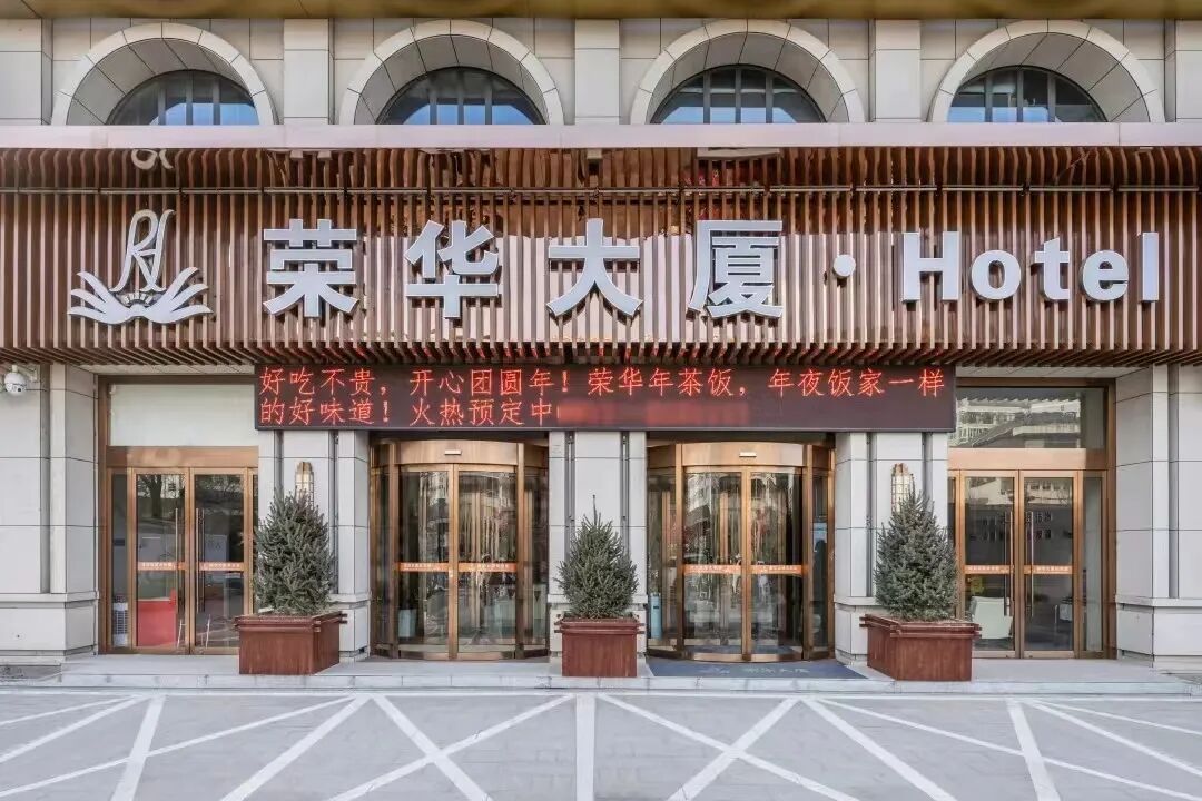 荣华大厦简介延安荣华大厦系延安旅游(集团)有限公司下属分公司是以"