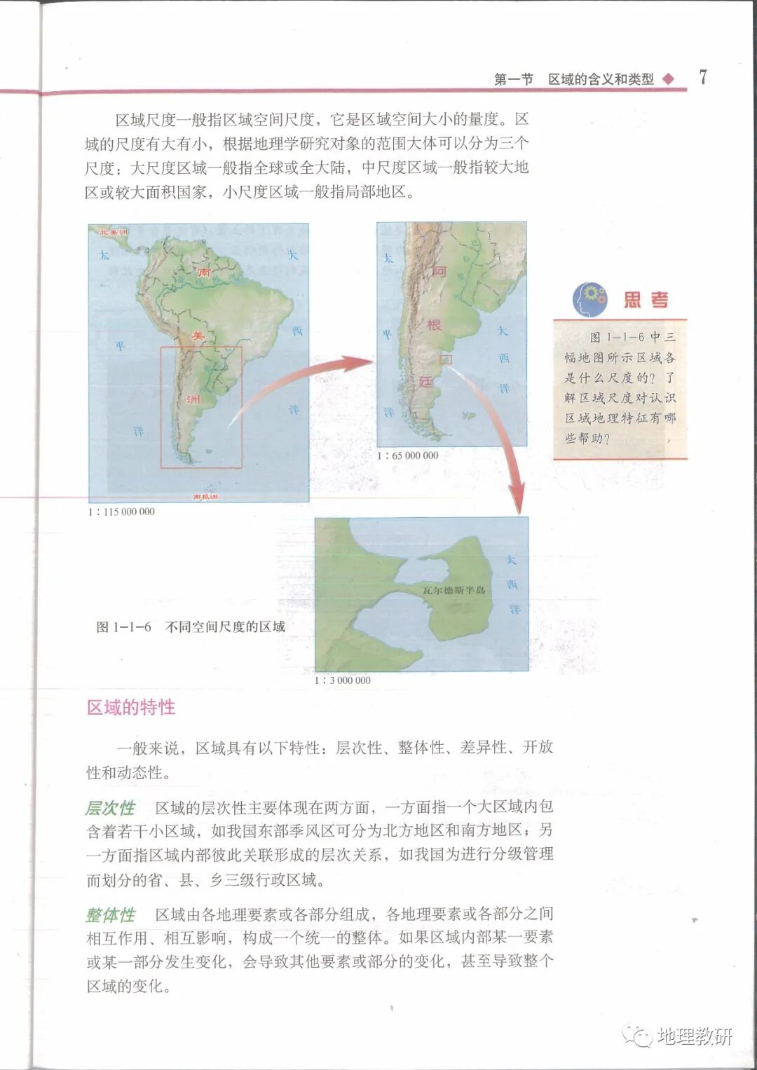 区域的特性 Page7 中图版高中地理选择性必修二 版 电子课本 教材 教科书 好多电子课本网