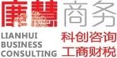 廉慧商务-科创咨询、工商财税