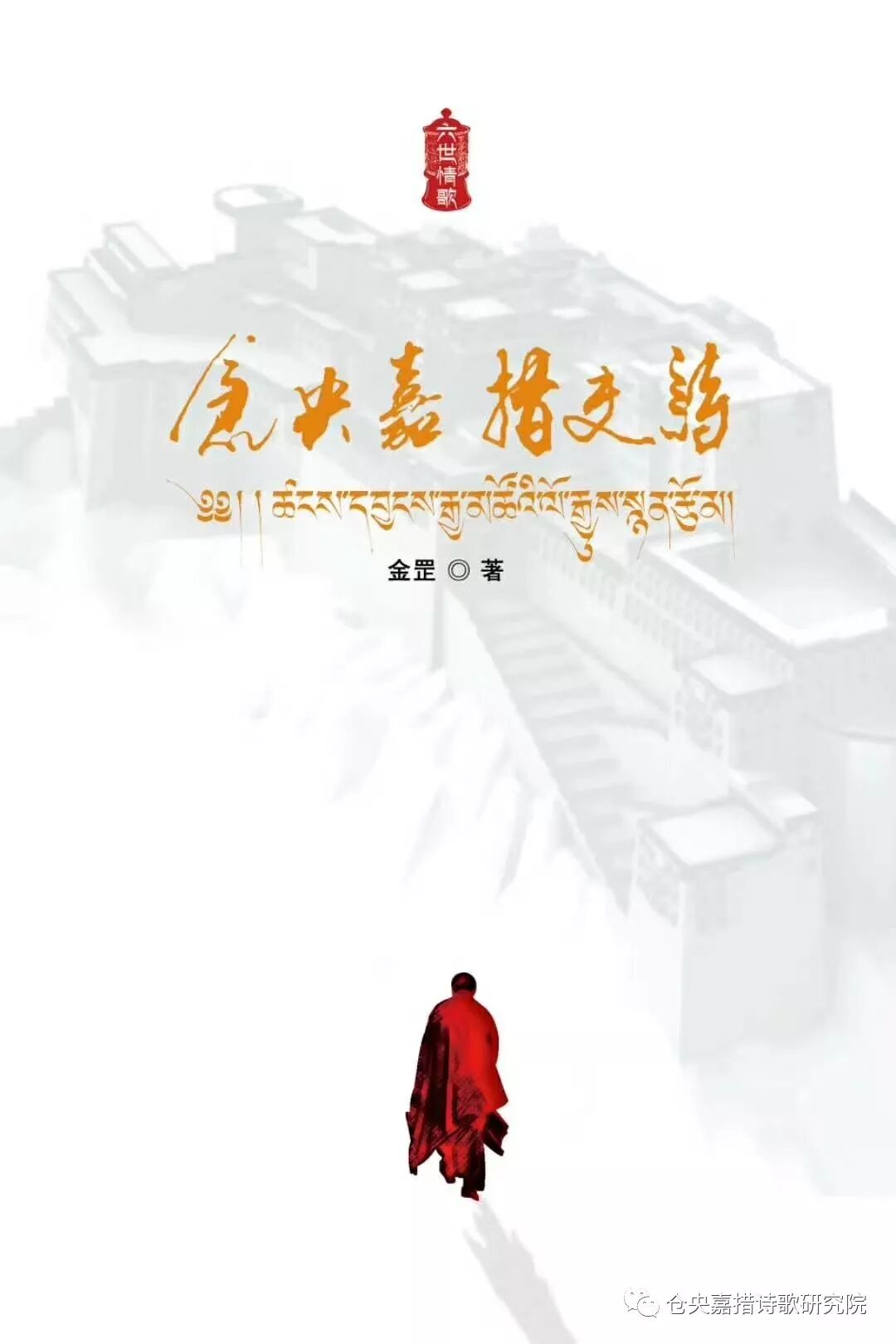 彭林家：《仓央嘉措史诗》儒释道美学开启新的诗歌流派