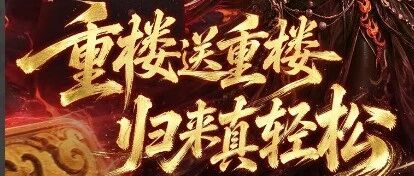 群星赴约周年盛典!黄志玮本尊送重楼,林子聪空降仙剑联动新服