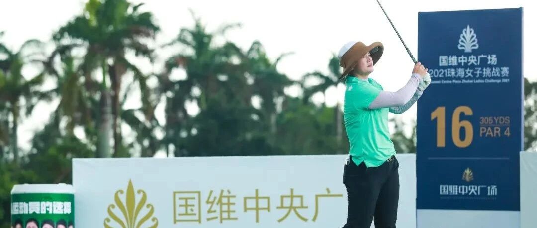 国维中央广场珠海女子挑战赛首轮 潘艳红刘文博并列领先