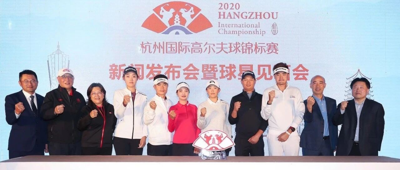 杭州国际高尔夫球锦标赛汇全国78名最顶尖球员 全球第一场男女混合排位赛决战莫干山