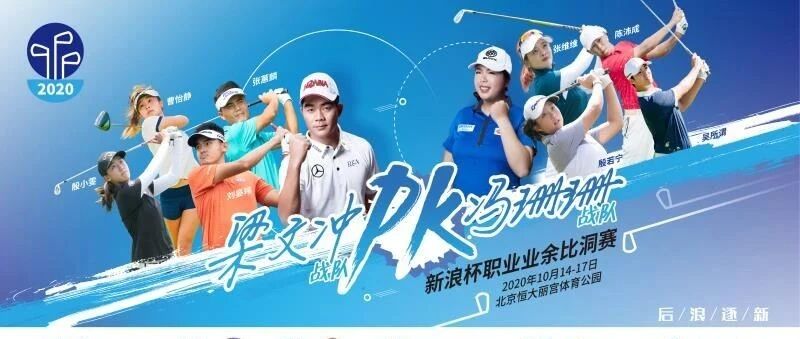 冯珊珊点兵对阵梁文冲  女子中巡等你站位！