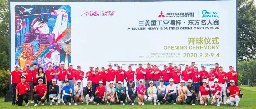 三菱重工空调杯·东方名人赛答谢赛丨同享高球魅力，挥杆体育精彩！