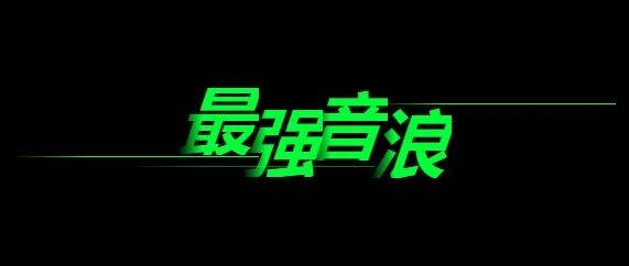 万事俱备！就差你来引爆这场最强音浪的王者之战！