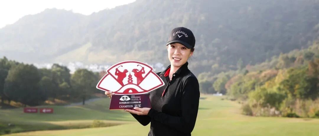 杭州国际赛：张婕娜琳夺职业首冠 叶剑峰并列第7男子最佳