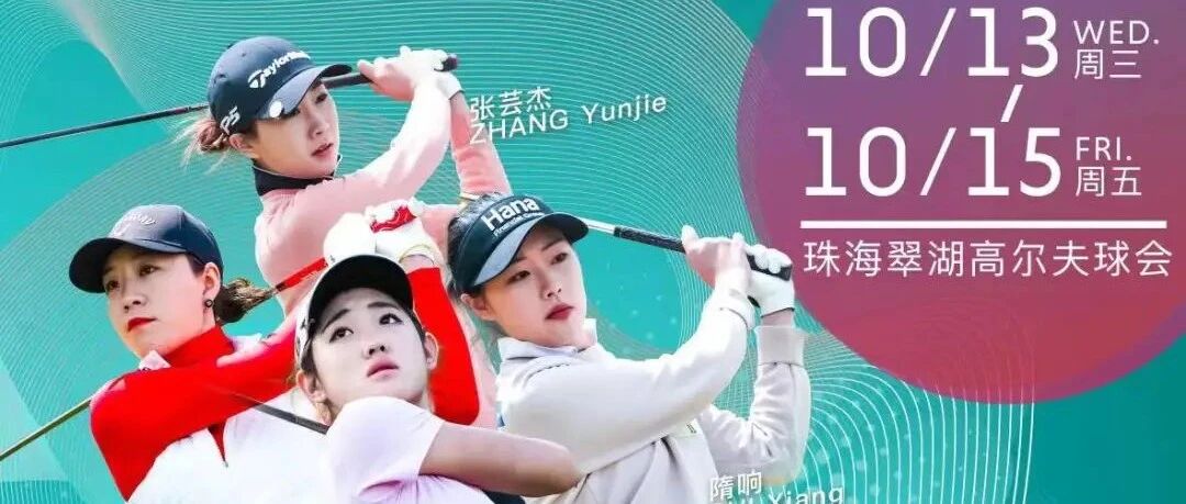 阵容出炉｜中国信托珠海女子挑战赛十月开打
