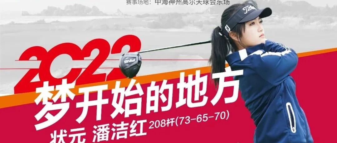 潘洁红拔得头筹 21位球手获2022赛季参赛资格