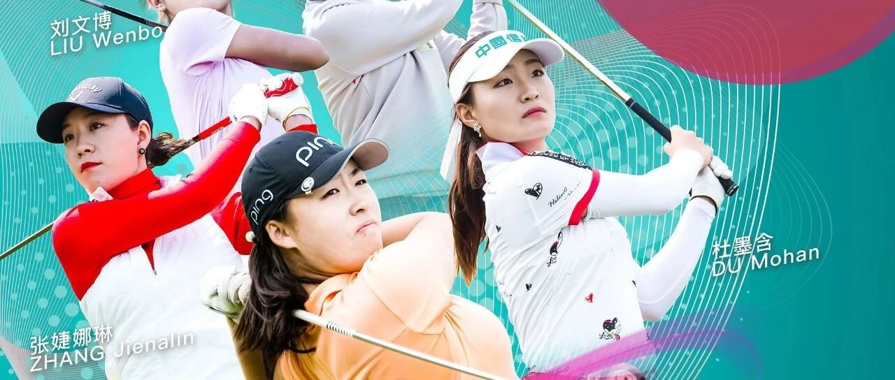 中国信托珠海女子挑战赛下周重磅回归  6月一大波赛程袭来你准备好了吗？