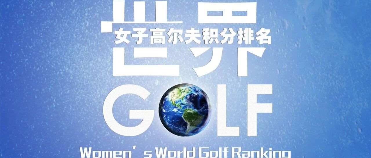 世界排名| 林希妤刘钰LPGA赢积分 畑冈奈纱重返世界前五