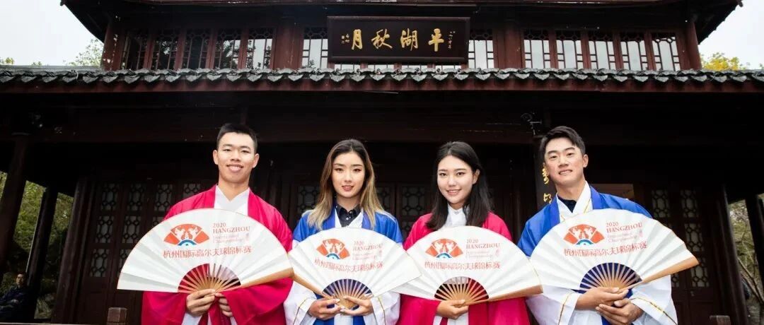 穿越古今，杭州国际赛球员探秘亚运之城