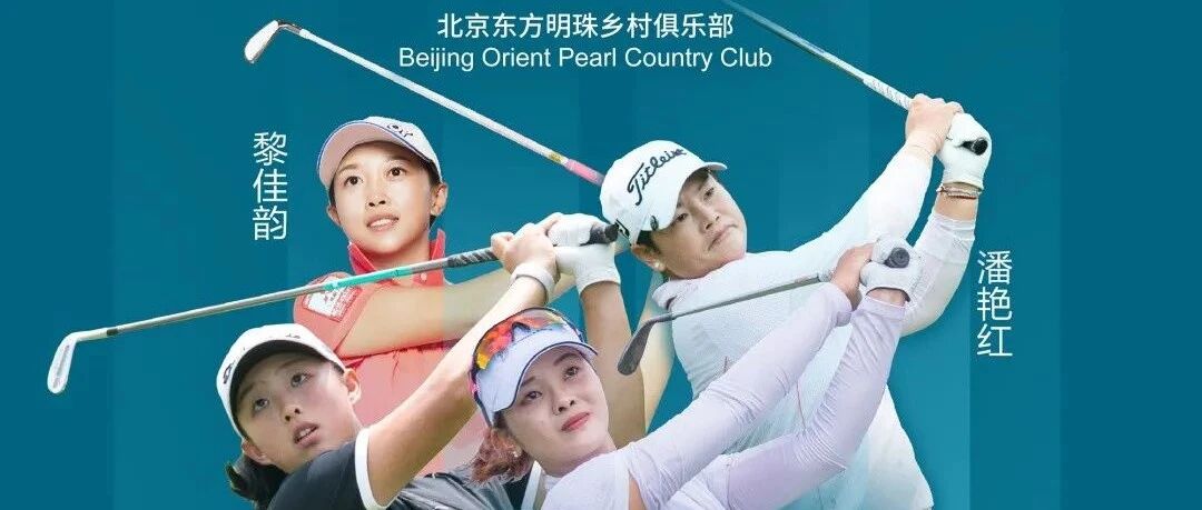 新浪杯巾帼英雄出战北京明珠挑战赛 京城高尔夫热浪一浪接一浪