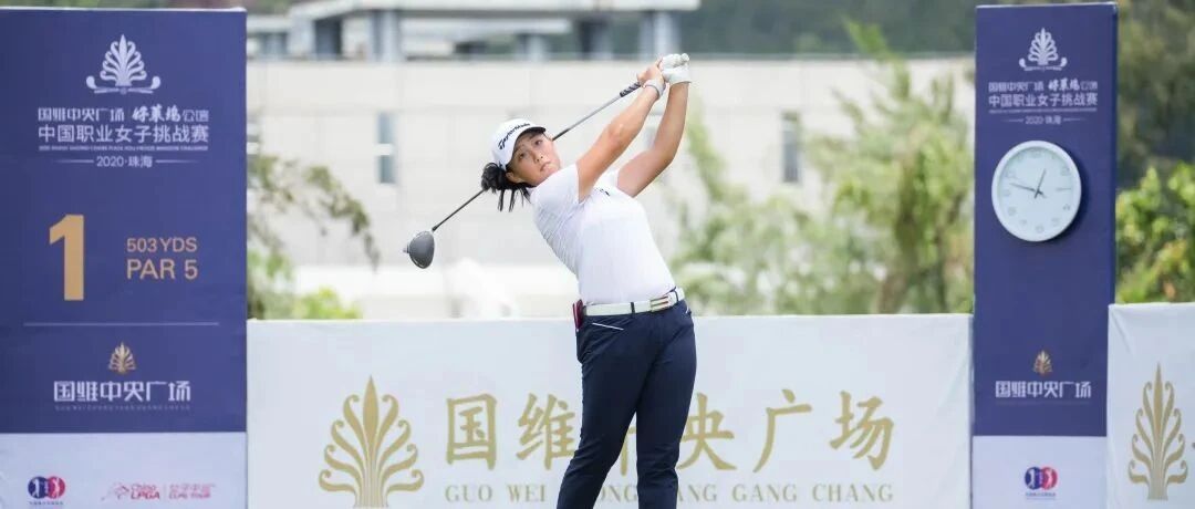 珠海好莱坞广场挑战赛首轮 殷若宁职业首秀67杆领先