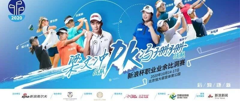 官宣！冯珊珊梁文冲率队出征 后浪逐新开创高球新世代