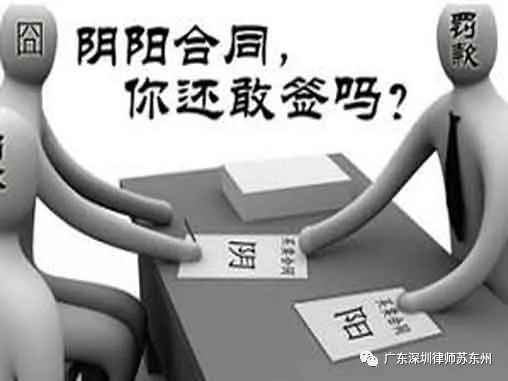 深圳苏律师‖为避税签下房产  阴阳合同  ,交易隐患多!