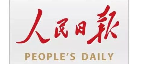 人民日报 | 以中国新发展为世界提供新机遇