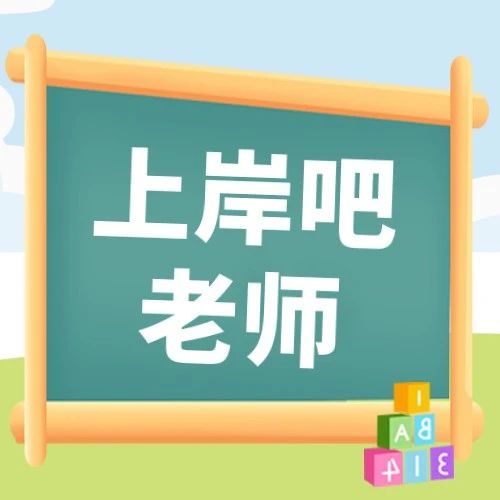 教招 | 特岗教师和教师招聘的区别